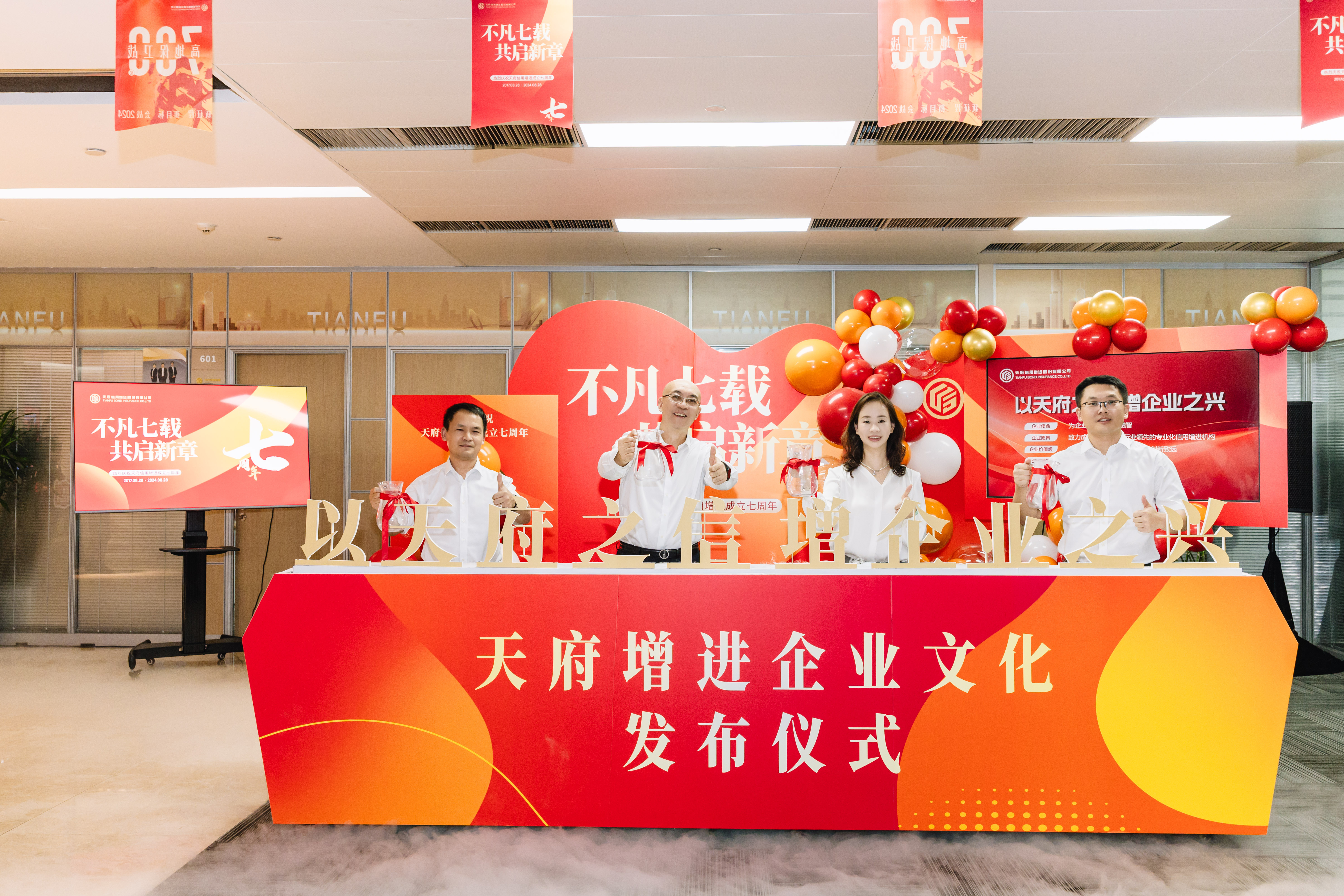 天府信用增进公司举办7周年司庆活动暨凯发娱乐的文化发布仪式