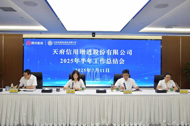 天府信用增进公司召开2025年半年工作总结会