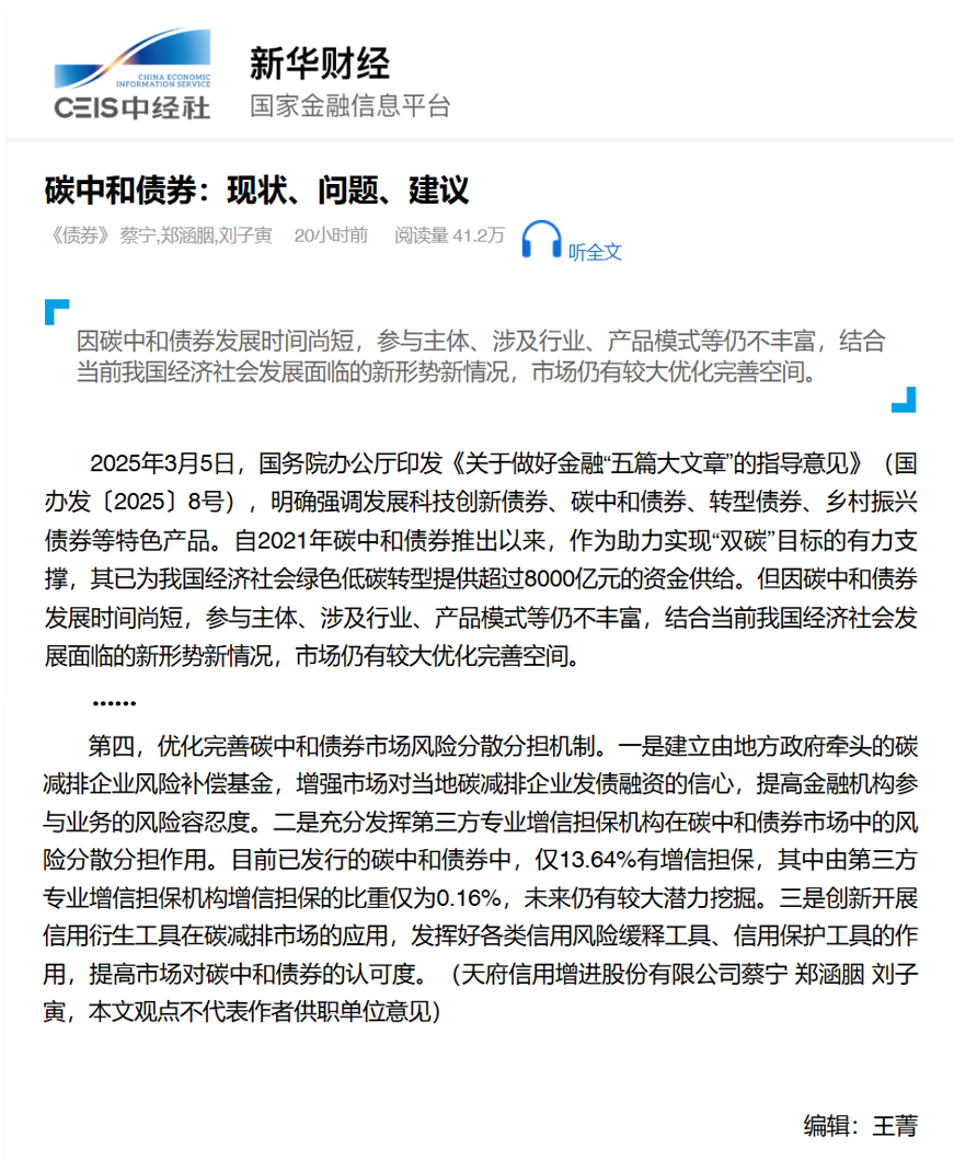 聚焦金融“五篇大文章” 天府信用增进研究成果获新华社全文转载 聚焦金融“五篇大文章” 天府信用增进研究成果获新华社全文转载
