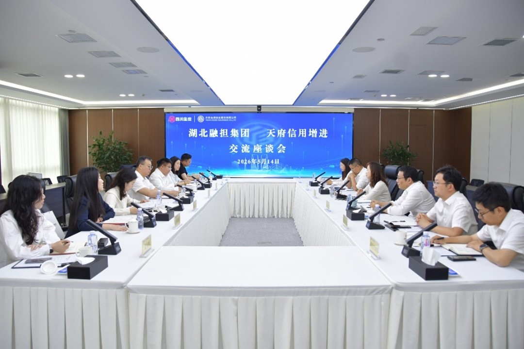 天府信用增进与湖北融担集团举行交流座谈 天府信用增进与湖北融担集团举行交流座谈