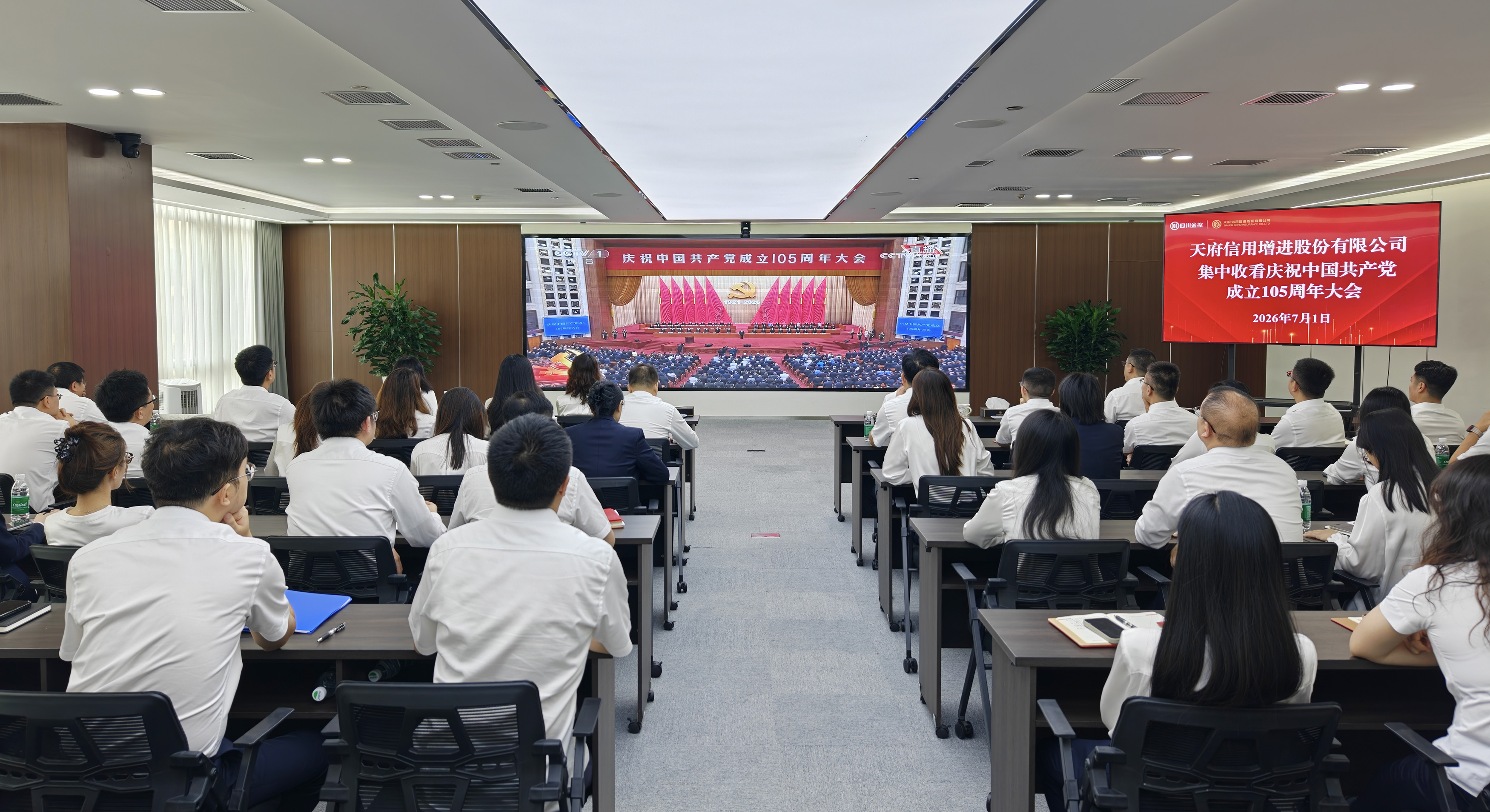 天府增进集中收看庆祝中国共产党成立105周年大会